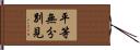 平等無分別見 Hand Scroll
