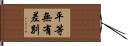 平等無有差別 Hand Scroll