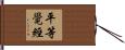 平等覺經 Hand Scroll