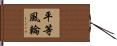 平等風輪 Hand Scroll