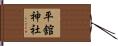 平舘神社 Hand Scroll