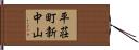 平荘町新中山 Hand Scroll