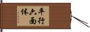平行六面体 Hand Scroll