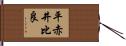 平赤井比良 Hand Scroll