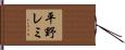 平野レミ Hand Scroll