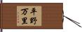 平野万里 Hand Scroll