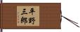 平野三郎 Hand Scroll