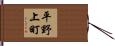 平野上町 Hand Scroll