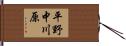 平野中川原 Hand Scroll