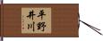 平野井川 Hand Scroll