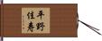 平野佳寿 Hand Scroll