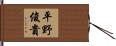 平野俊貴 Hand Scroll