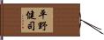 平野健司 Hand Scroll