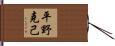 平野克己 Hand Scroll