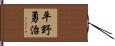 平野勇治 Hand Scroll
