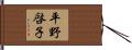 平野啓子 Hand Scroll