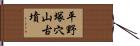 平野塚穴山古墳 Hand Scroll