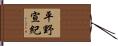平野宣紀 Hand Scroll