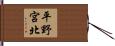 平野宮北 Hand Scroll