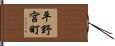 平野宮町 Hand Scroll