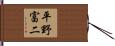 平野富二 Hand Scroll