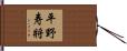 平野寿將 Hand Scroll