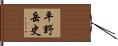 平野岳史 Hand Scroll