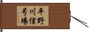 平野川信号場 Hand Scroll