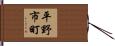 平野市町 Hand Scroll