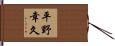 平野幸久 Hand Scroll