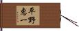 平野恵一 Hand Scroll