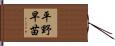 平野早苗 Hand Scroll