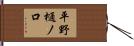 平野樋ノ口 Hand Scroll