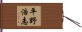 平野浩志 Hand Scroll