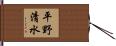 平野清水 Hand Scroll
