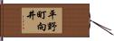 平野町向井 Hand Scroll