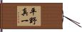 平野真一 Hand Scroll