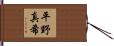 平野真希 Hand Scroll
