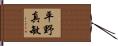 平野真敏 Hand Scroll