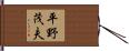 平野茂夫 Hand Scroll