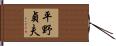 平野貞夫 Hand Scroll