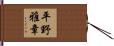 平野雅章 Hand Scroll