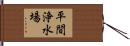 平間浄水場 Hand Scroll