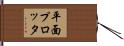 平面プロッタ Hand Scroll