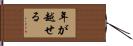 年が越せる Hand Scroll