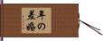 年の差婚 Hand Scroll