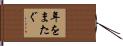 年をまたぐ Hand Scroll