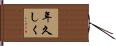 年久しく Hand Scroll