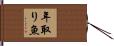 年取り魚 Hand Scroll