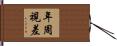 年周視差 Hand Scroll